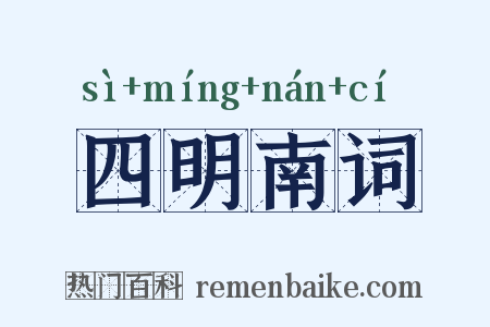 四明南词是什么意思的图片